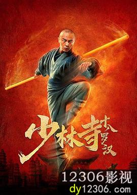 少林寺十八罗汉