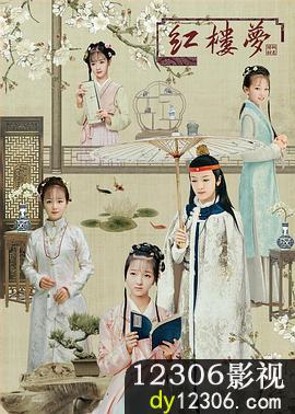 天真派：红楼梦之桃花诗社在线观看