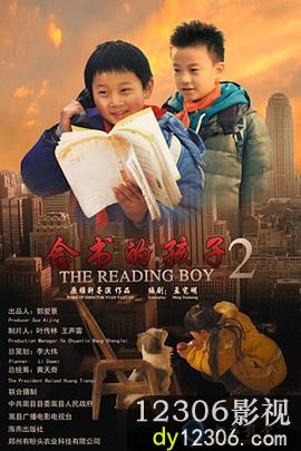 念书的孩子2