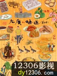 老广的味道第五季