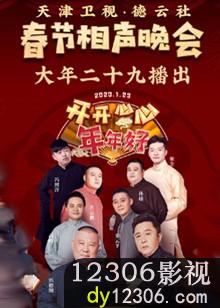 2020天津卫视德云社春节相声晚会在线观看