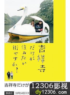 只有吉祥寺是想住的街道吗？在线观看