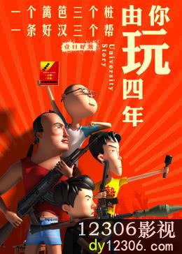 由你玩四年第二季：王者大宿舍