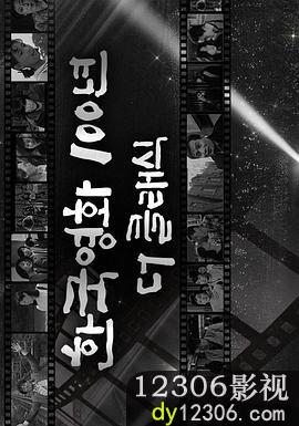 韩国电影100年 经典