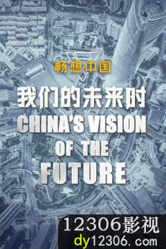我们的未来时·畅想中国在线观看
