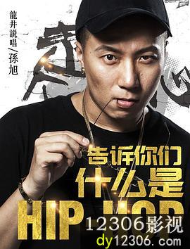 告诉你们什么是HipHop