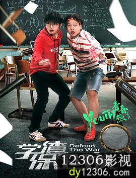 学渣保卫战在线观看