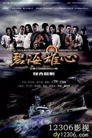 碧海雄心在线观看