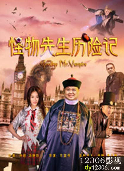 怪物先生历险记
