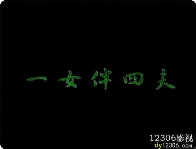 一女伴四夫1995在线观看