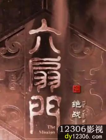 六扇门之绝战