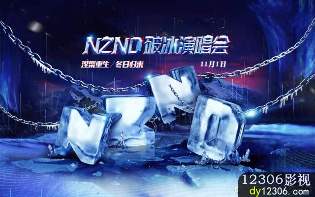 NZND破冰演唱会在线观看