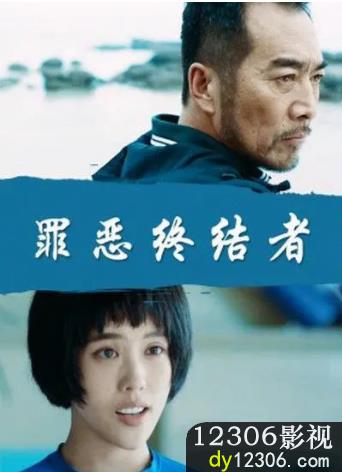 罪恶终结者