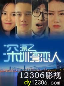 深漂之深圳湾恋人