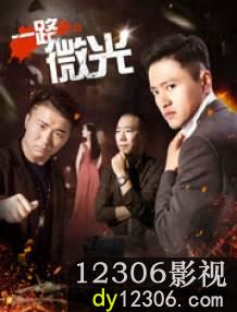 一路微光在线观看