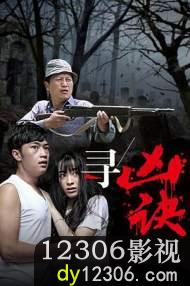 寻凶诀