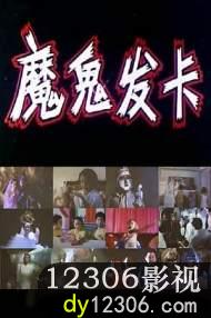 魔鬼发卡