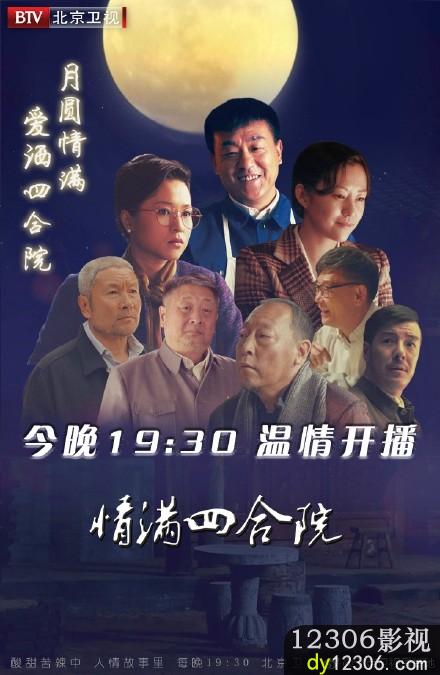 情满四合院