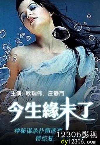 今生缘未了