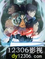 虚空魔境第二季
