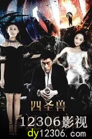 四圣兽之幽魂还愿师