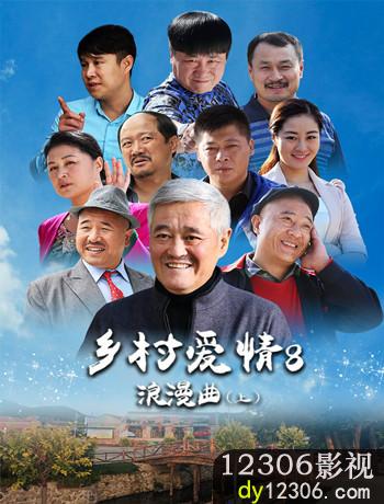 乡村爱情8(上)在线观看