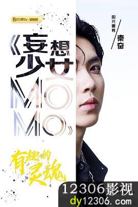 妄想少女MOMO在线观看