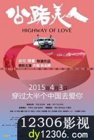 公路美人