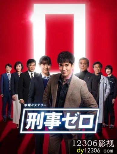 刑警ZERO特别篇2019在线观看