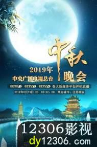 2019年中央广播电视总台中秋晚会在线观看