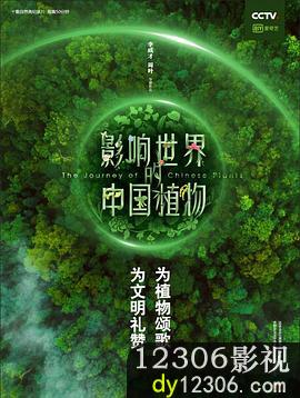 影响世界的中国植物