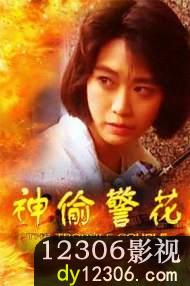 神偷警花