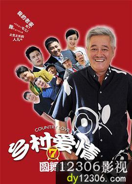 乡村爱情7在线观看