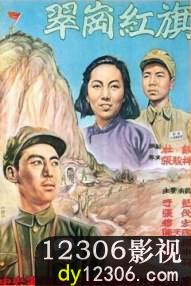 翠岗红旗