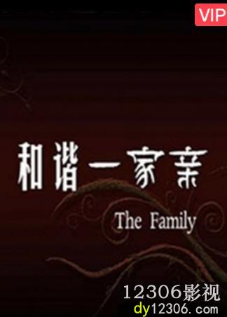 和谐一家亲