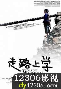 走路上学