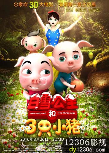 白雪公主和三只小猪在线观看