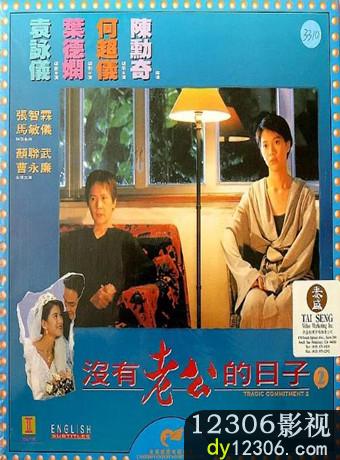 没有老公的日子