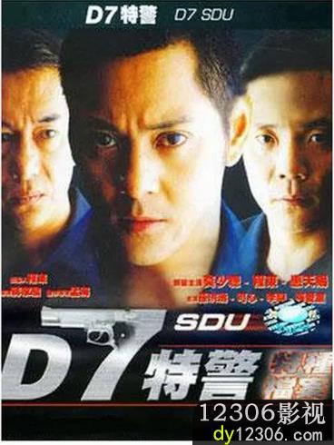 D7特警