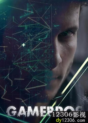 游戏玩家第一季