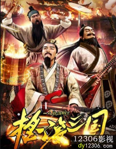 摇滚三国