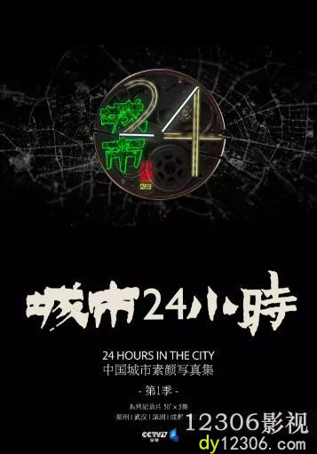 城市24小时