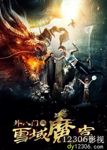 外八门之雪域魔窟在线观看