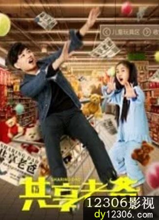 共享老爸