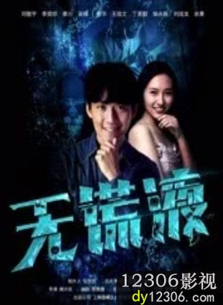 无谎液