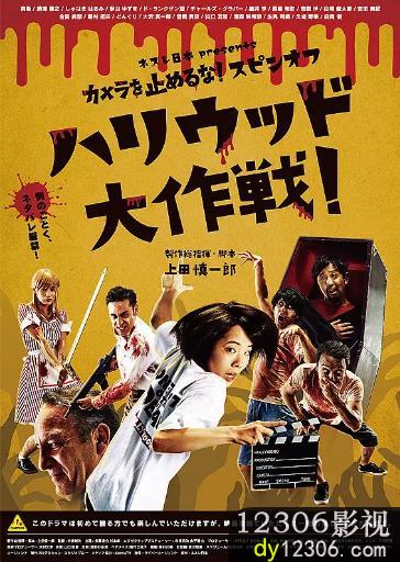 摄影机不要停！续集好莱坞大作战！