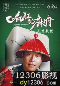 疯狂的麻将在线观看