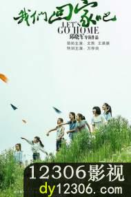 我们回家吧