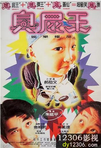 臭屁王