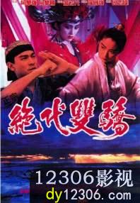 绝代双骄(1992)